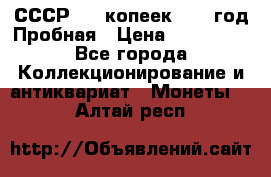 СССР. 15 копеек 1962 год Пробная › Цена ­ 280 000 - Все города Коллекционирование и антиквариат » Монеты   . Алтай респ.